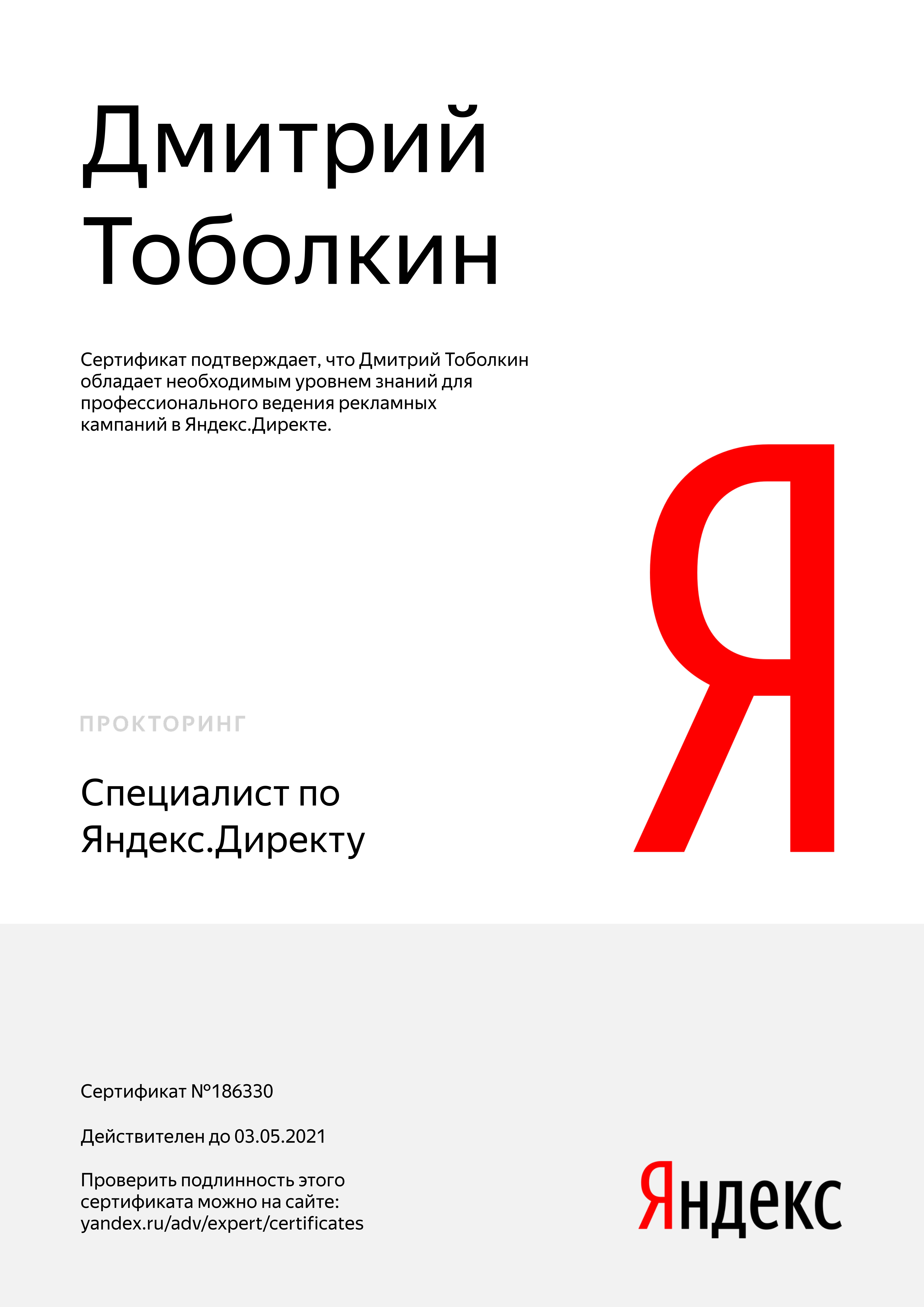 Специалист по Яндекс.Директу