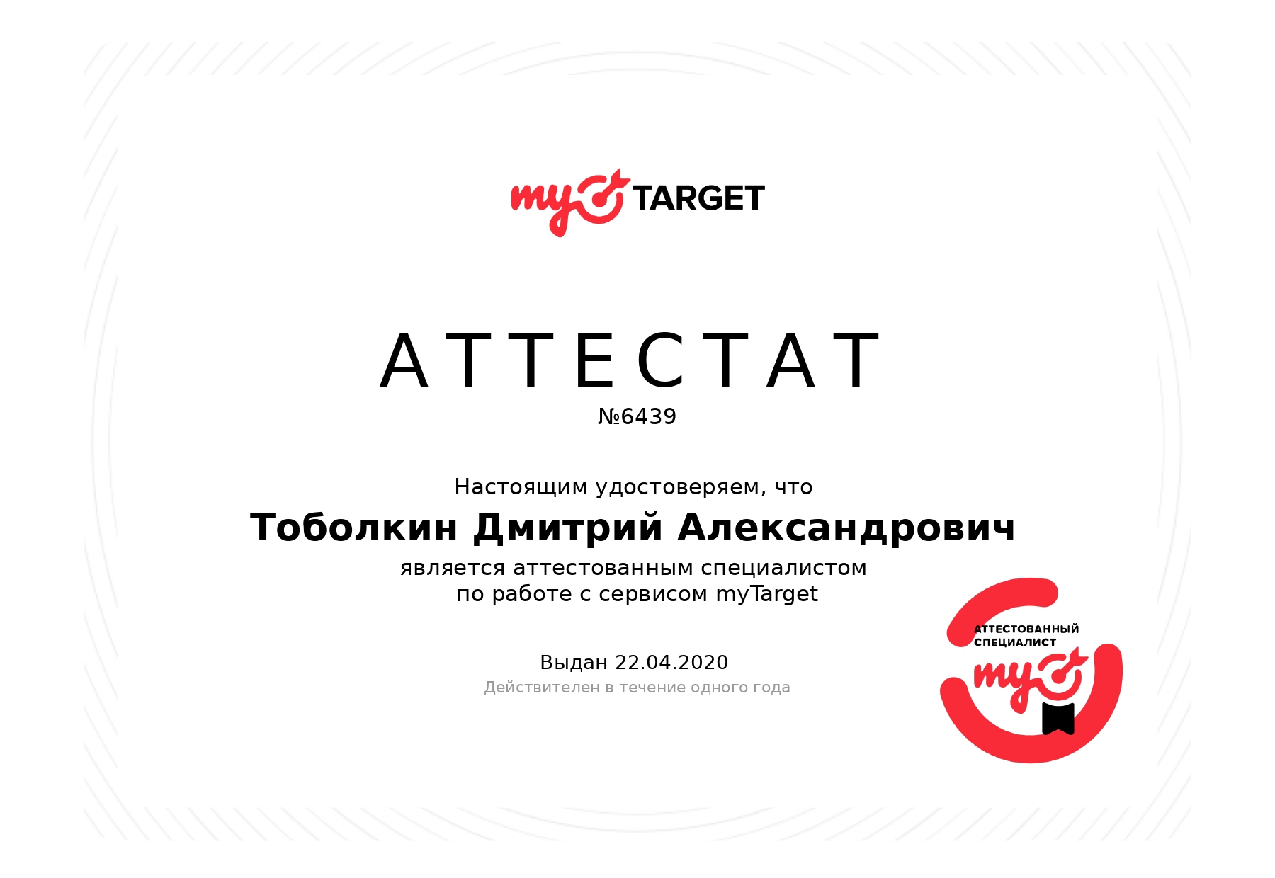 Аттестованный специалист по работе с myTarget